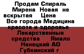 Продам Спираль Мирена. Новая, не вскрытая. › Цена ­ 11 500 - Все города Медицина, красота и здоровье » Лекарственные средства   . Ямало-Ненецкий АО,Губкинский г.